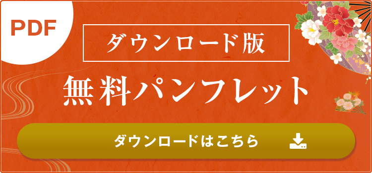 ダウンロード版無料パンフレット　ダウンロードはこちら