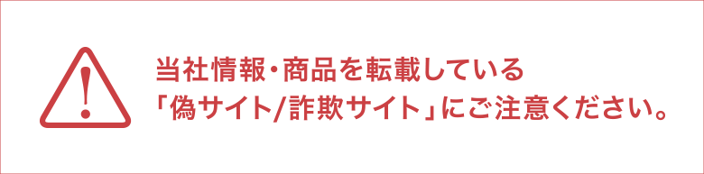 当社情報・商品を転載している「偽サイト/詐欺サイト」にご注意ください。